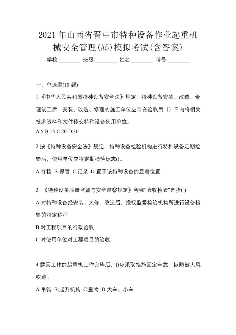 2021年山西省晋中市特种设备作业起重机械安全管理A5模拟考试含答案