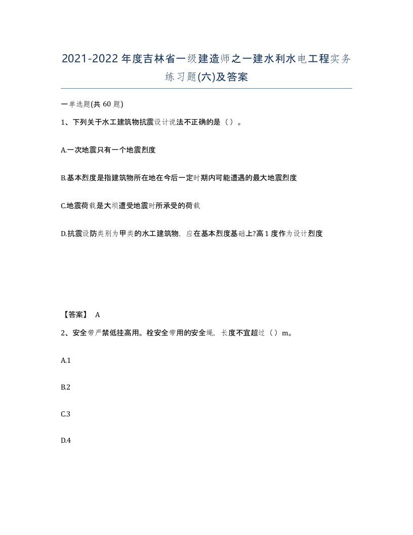 2021-2022年度吉林省一级建造师之一建水利水电工程实务练习题六及答案