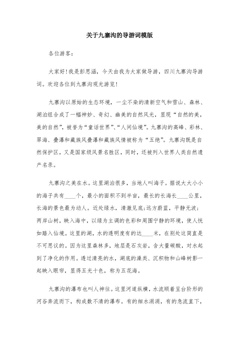 关于九寨沟的导游词模版