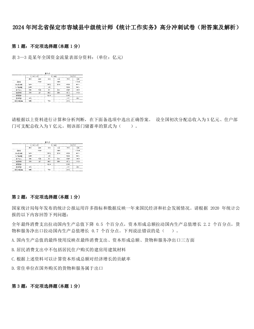 2024年河北省保定市容城县中级统计师《统计工作实务》高分冲刺试卷（附答案及解析）