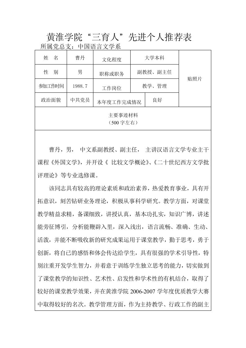 黄淮学院三育人先进个人推荐表