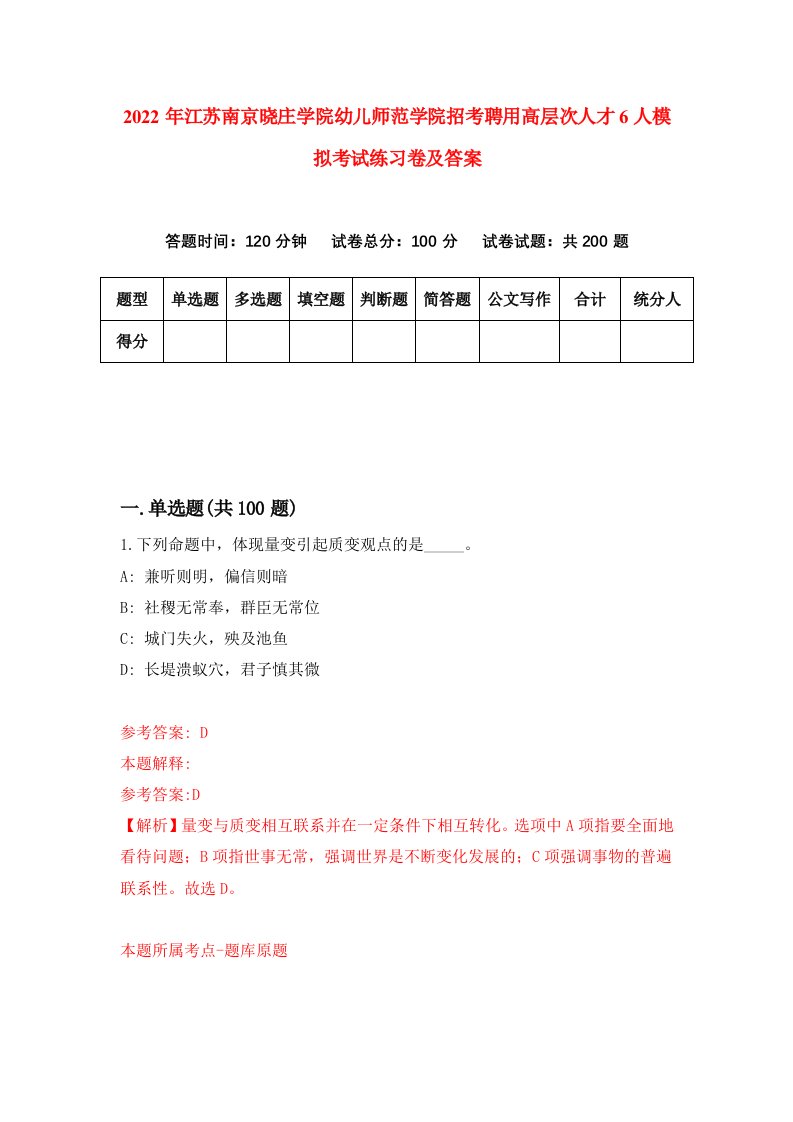 2022年江苏南京晓庄学院幼儿师范学院招考聘用高层次人才6人模拟考试练习卷及答案第5版