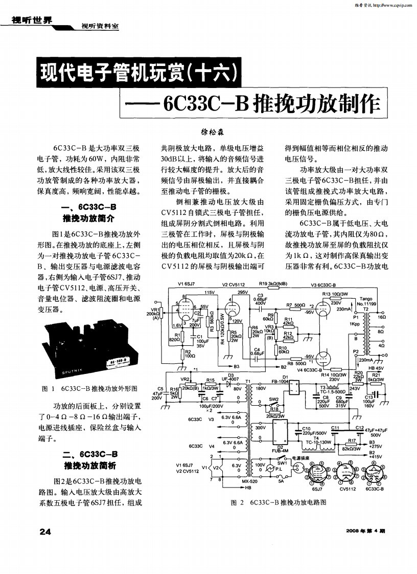 现代电子管机玩赏（十六）——6C33C-B推挽功放制作.pdf