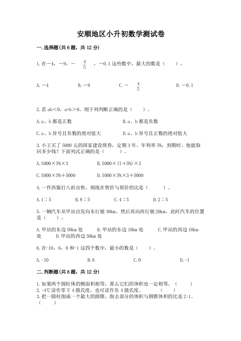 安顺地区小升初数学测试卷参考答案