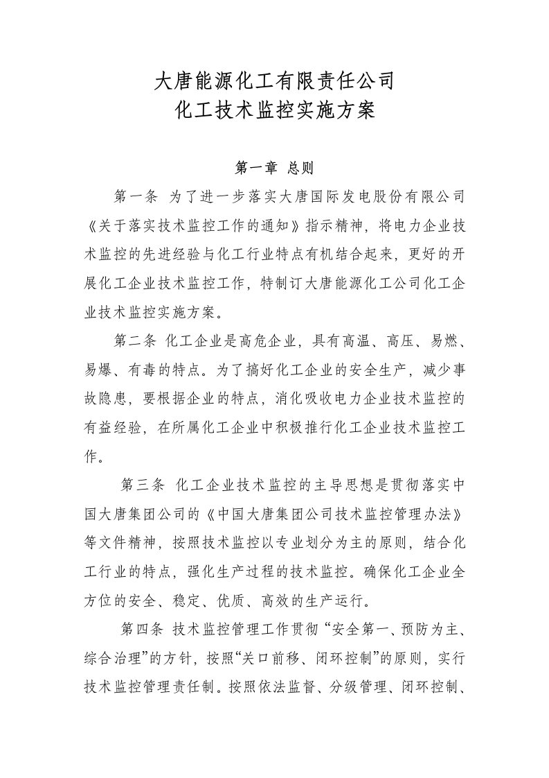 大唐能源技术监控实施方案