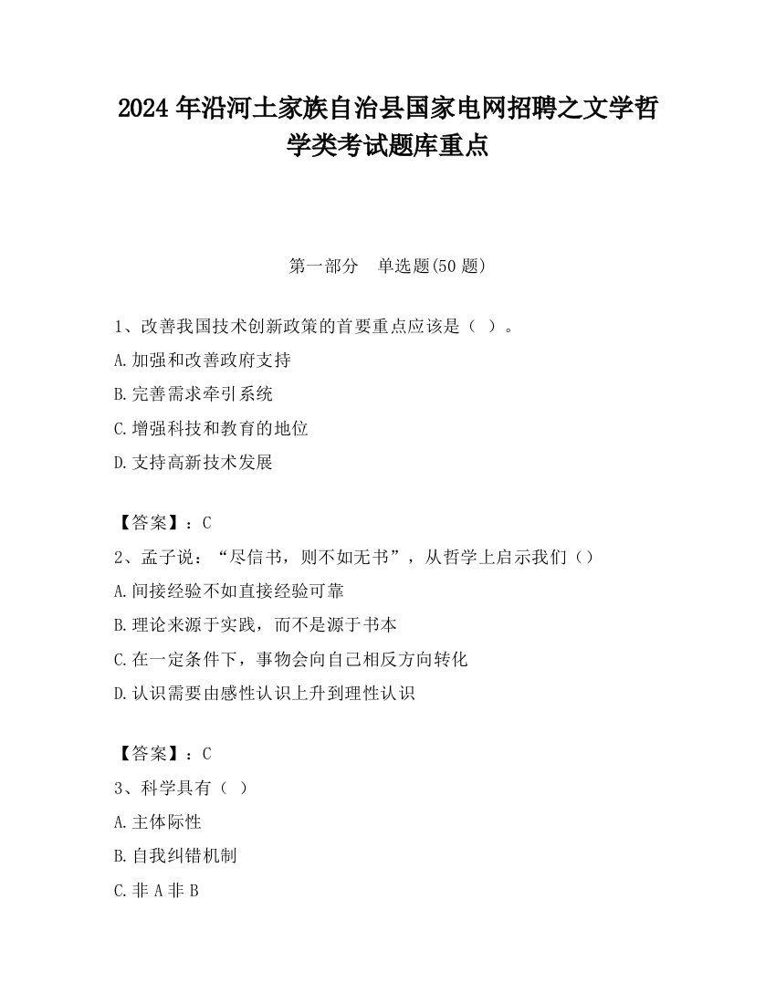 2024年沿河土家族自治县国家电网招聘之文学哲学类考试题库重点