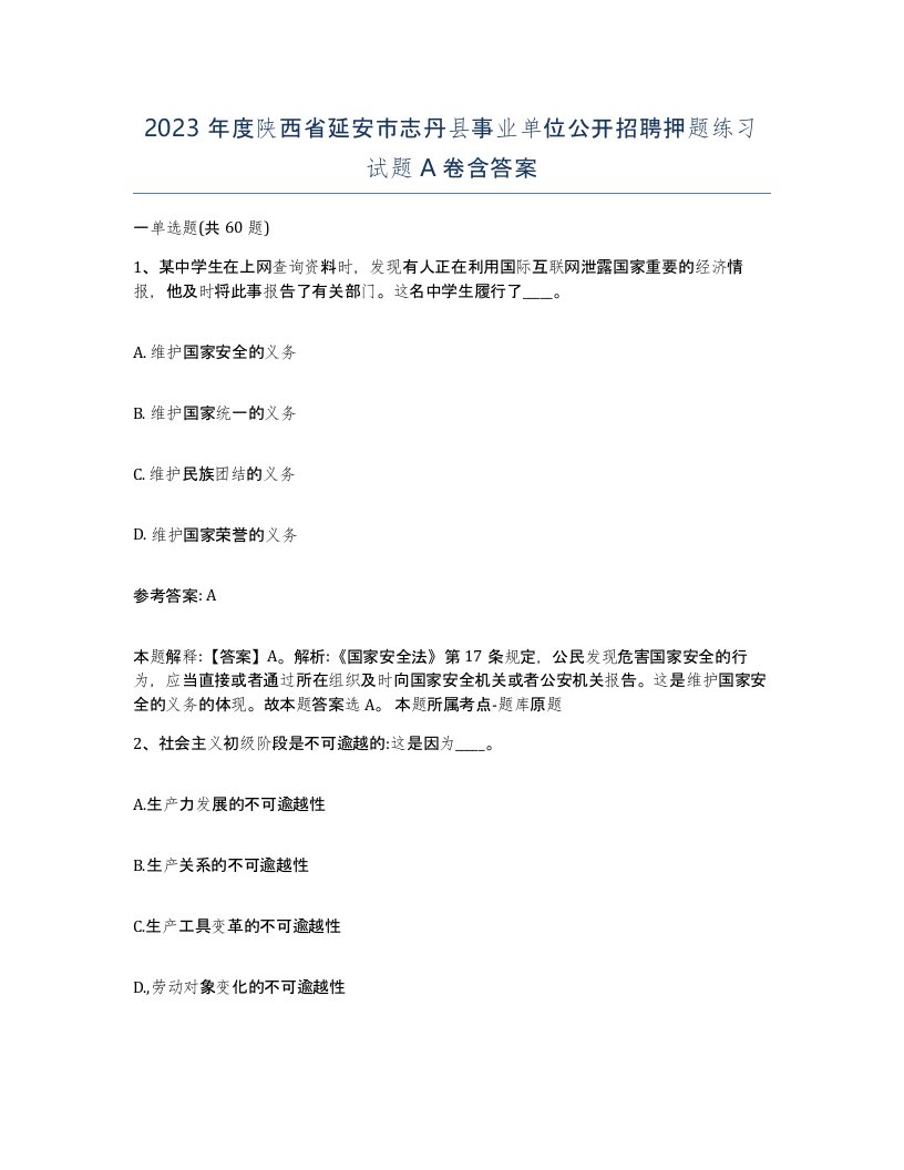 2023年度陕西省延安市志丹县事业单位公开招聘押题练习试题A卷含答案