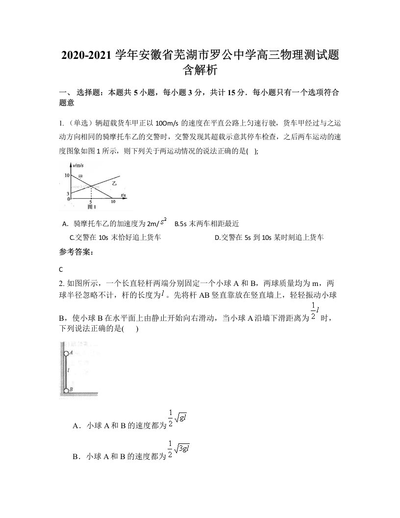 2020-2021学年安徽省芜湖市罗公中学高三物理测试题含解析