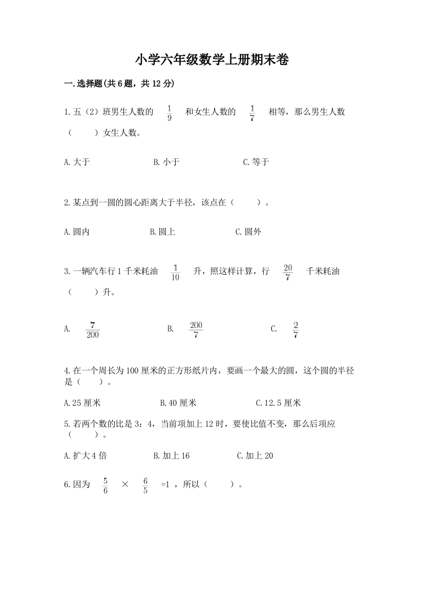 小学六年级数学上册期末卷精品有答案