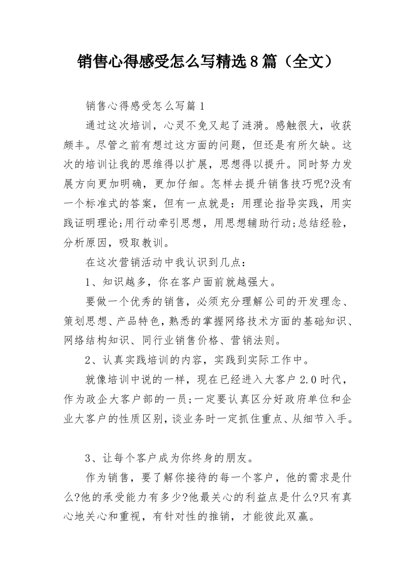 销售心得感受怎么写精选8篇（全文）