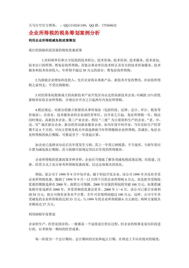 企业所得税的税务筹划案例分析