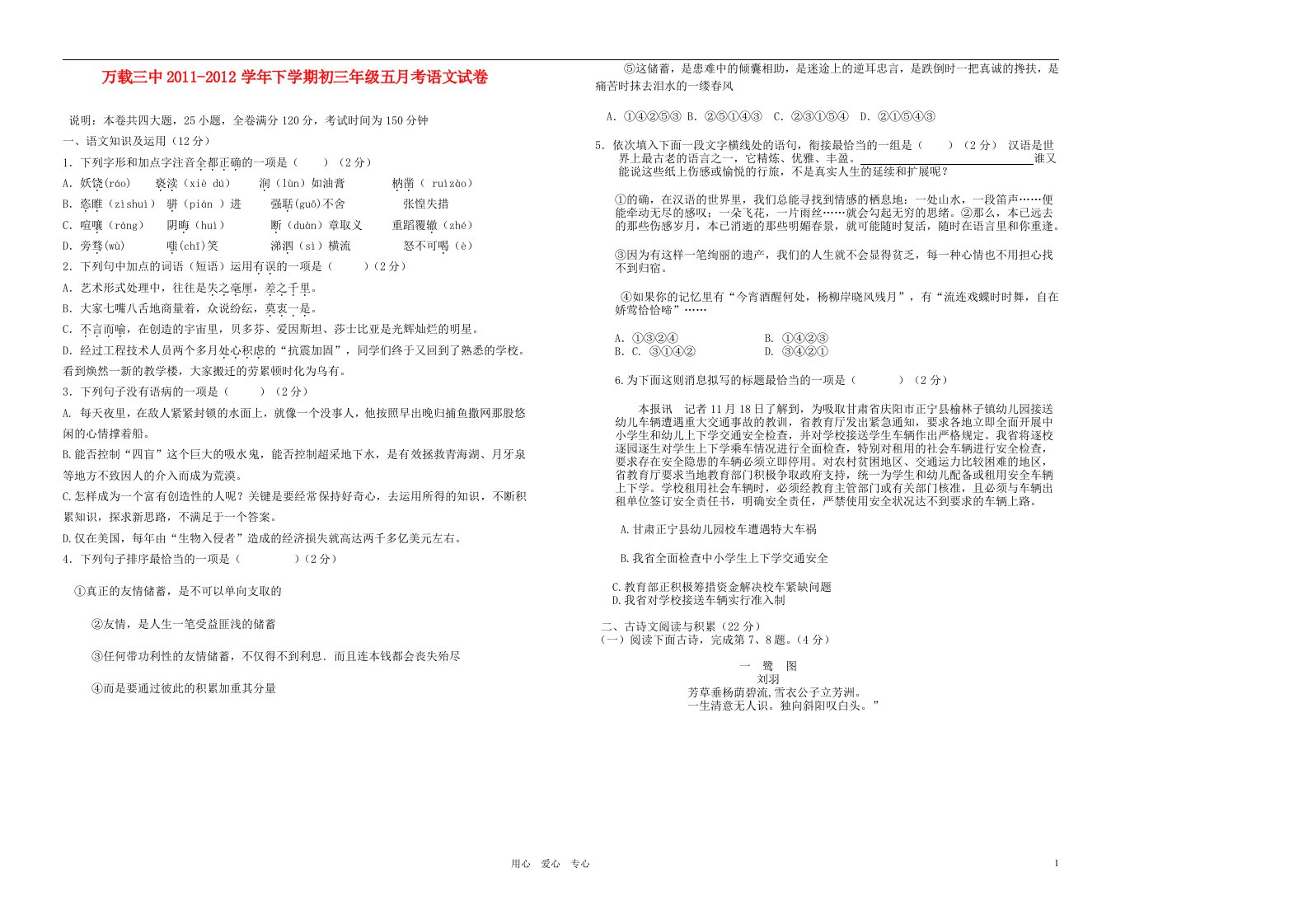 江西省万载三中2011-2012学年中考语文下学期五月考试卷无答案人教新课标版