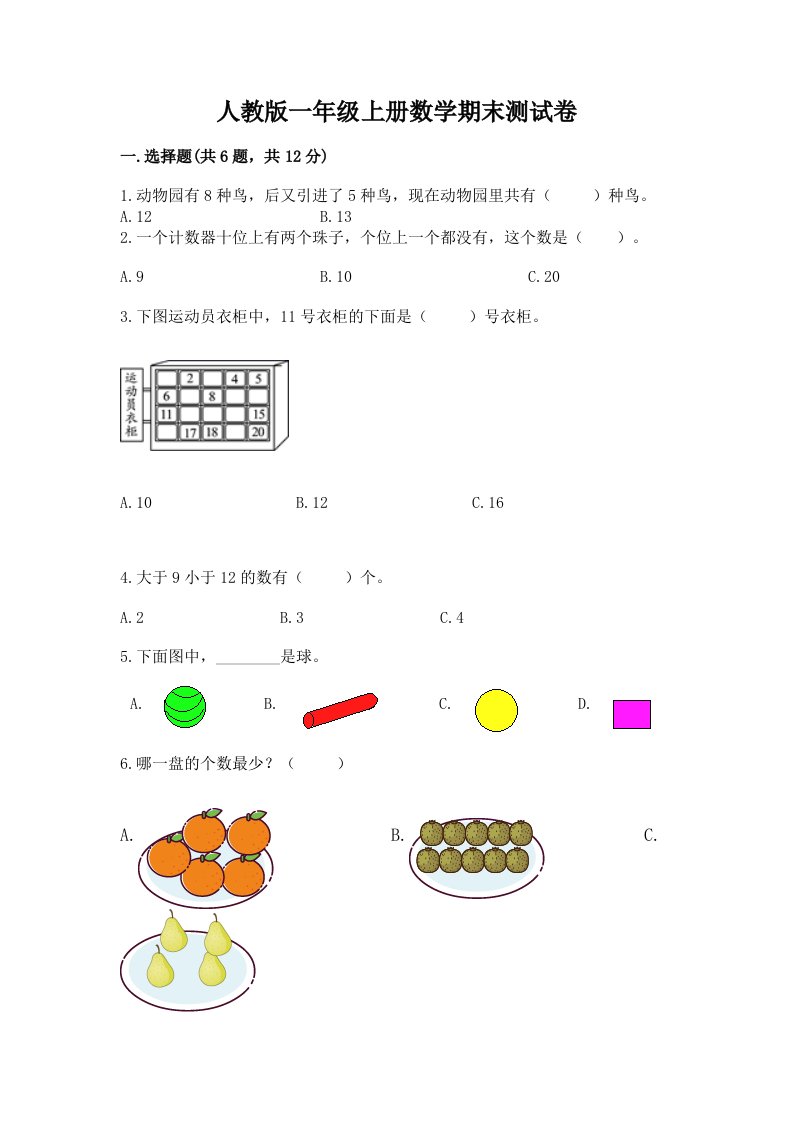 人教版一年级上册数学期末测试卷及完整答案【历年真题】