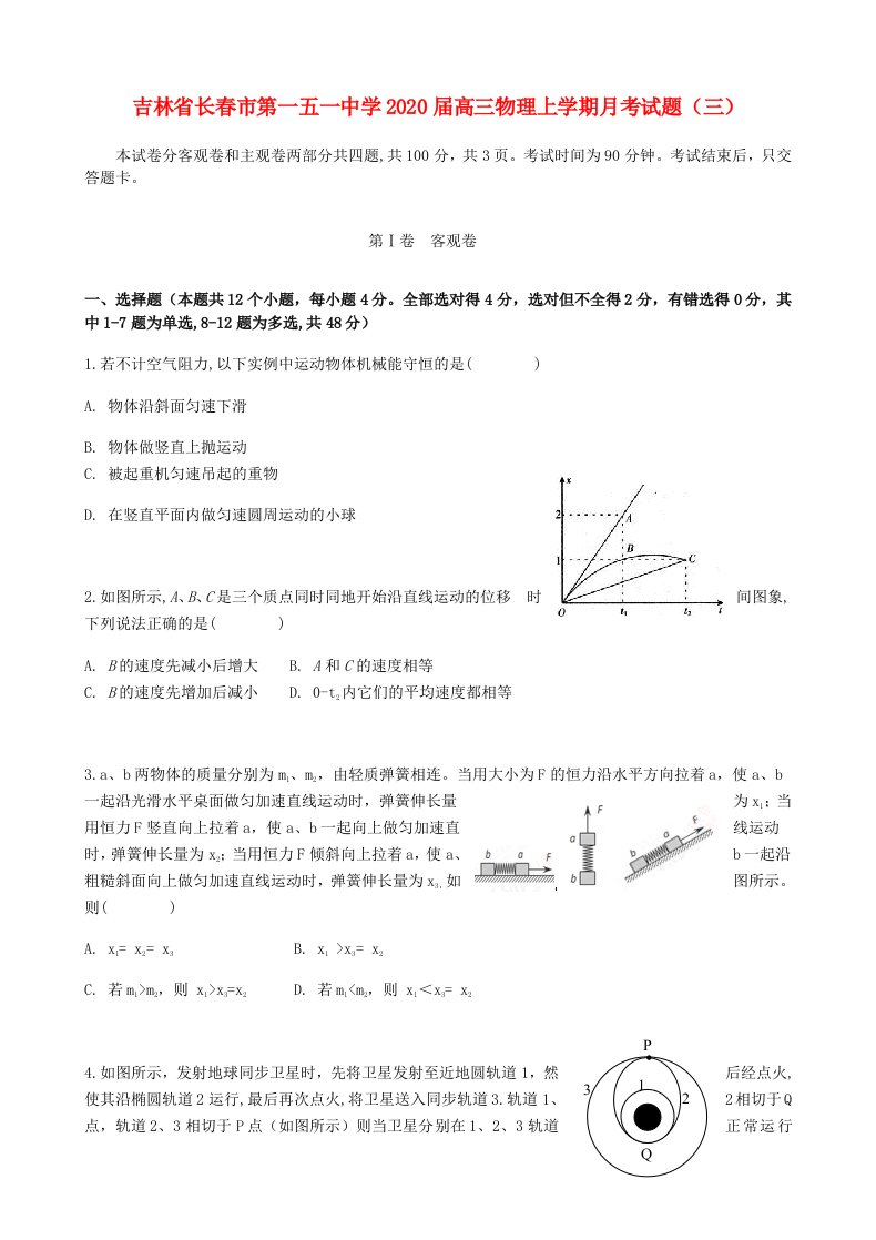 吉林省长春市第一五一中学2020届高三物理上学期月考试题三