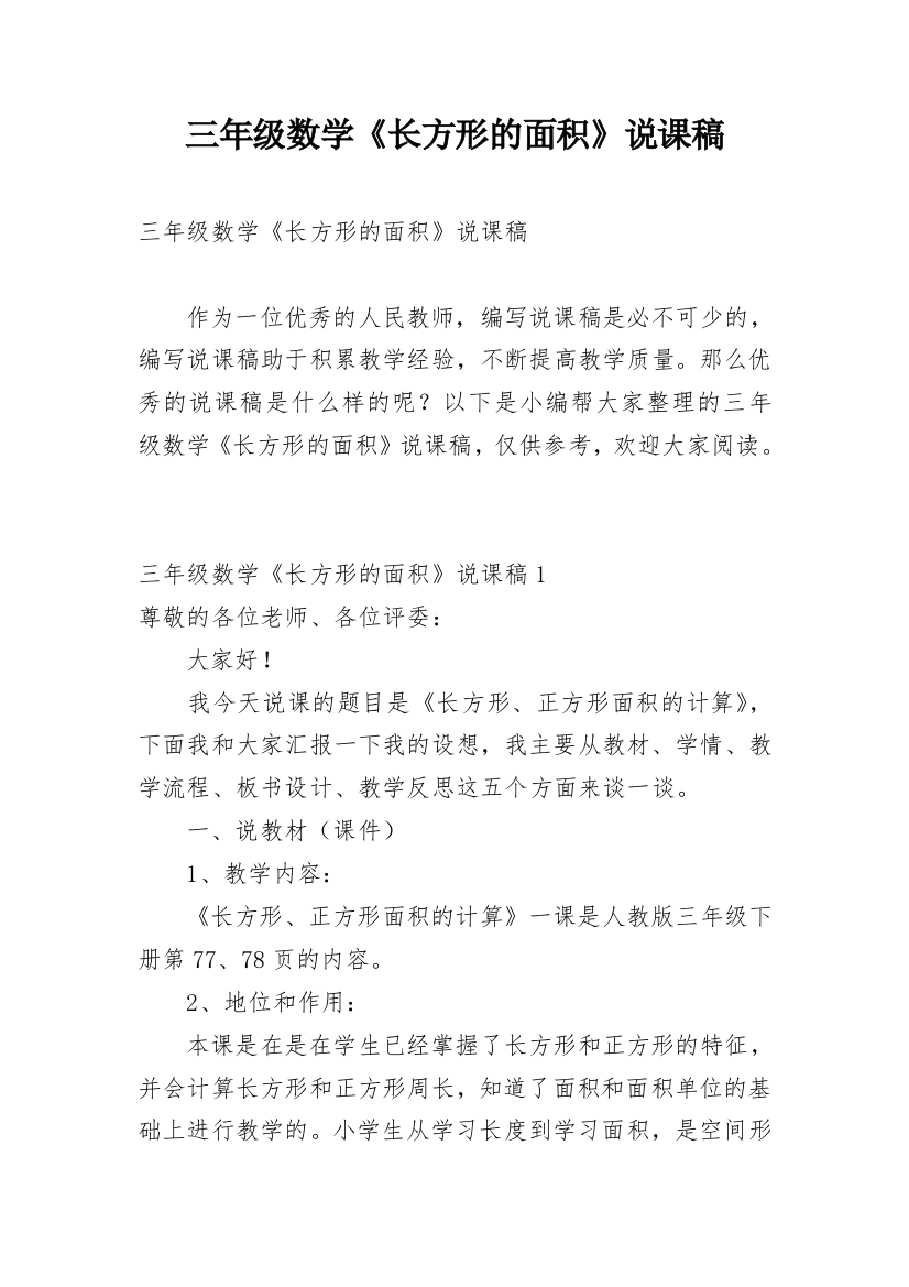 三年级数学《长方形的面积》说课稿