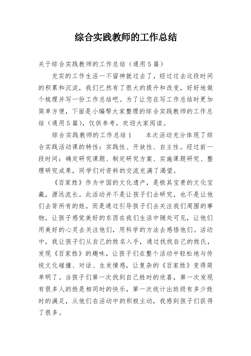 综合实践教师的工作总结