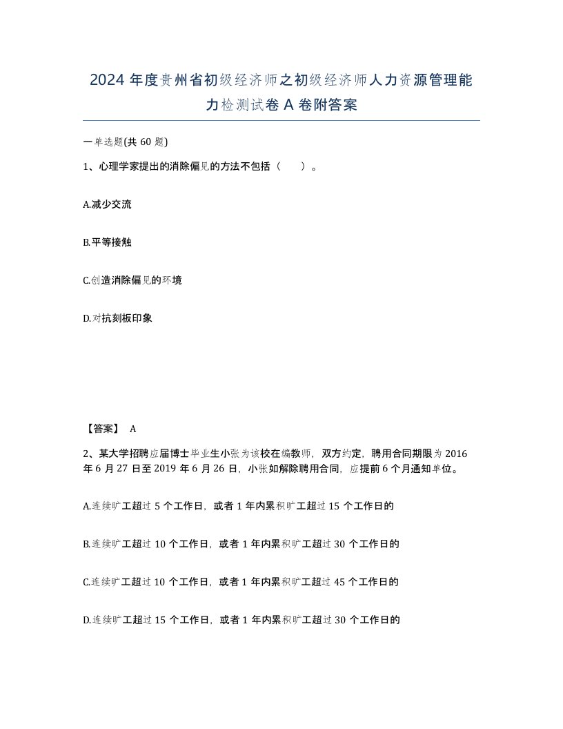 2024年度贵州省初级经济师之初级经济师人力资源管理能力检测试卷A卷附答案