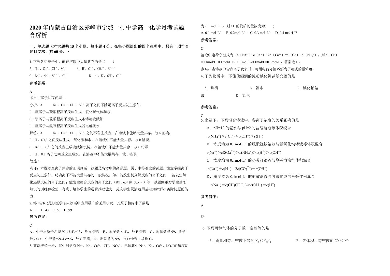 2020年内蒙古自治区赤峰市宁城一村中学高一化学月考试题含解析