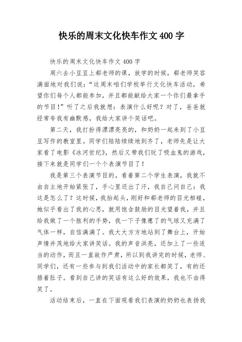 快乐的周末文化快车作文400字