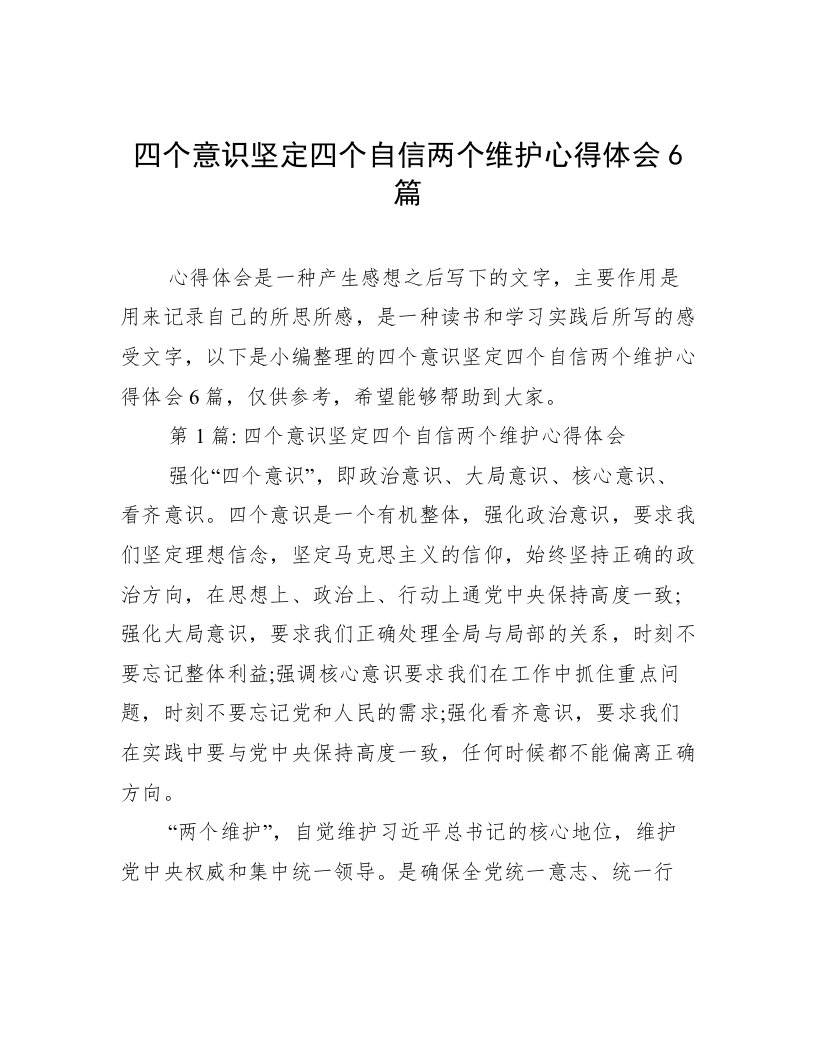 四个意识坚定四个自信两个维护心得体会6篇