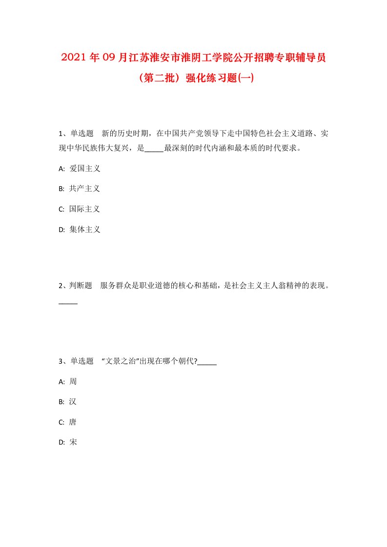 2021年09月江苏淮安市淮阴工学院公开招聘专职辅导员第二批强化练习题一