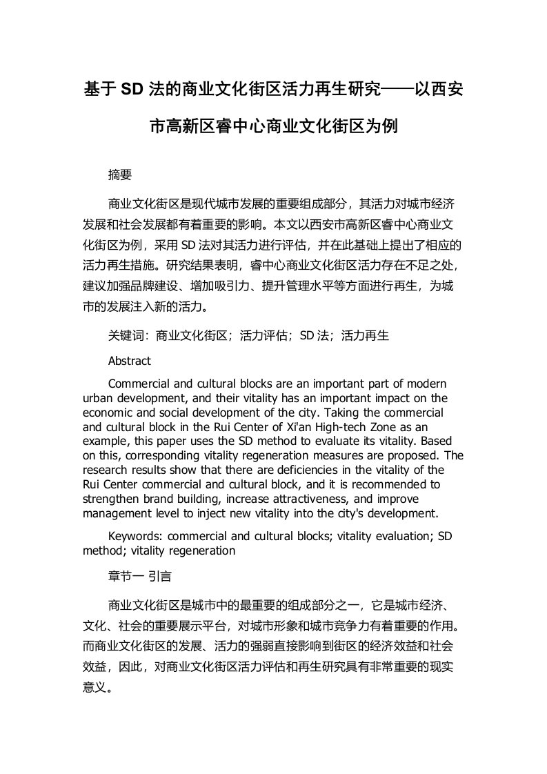 基于SD法的商业文化街区活力再生研究——以西安市高新区睿中心商业文化街区为例