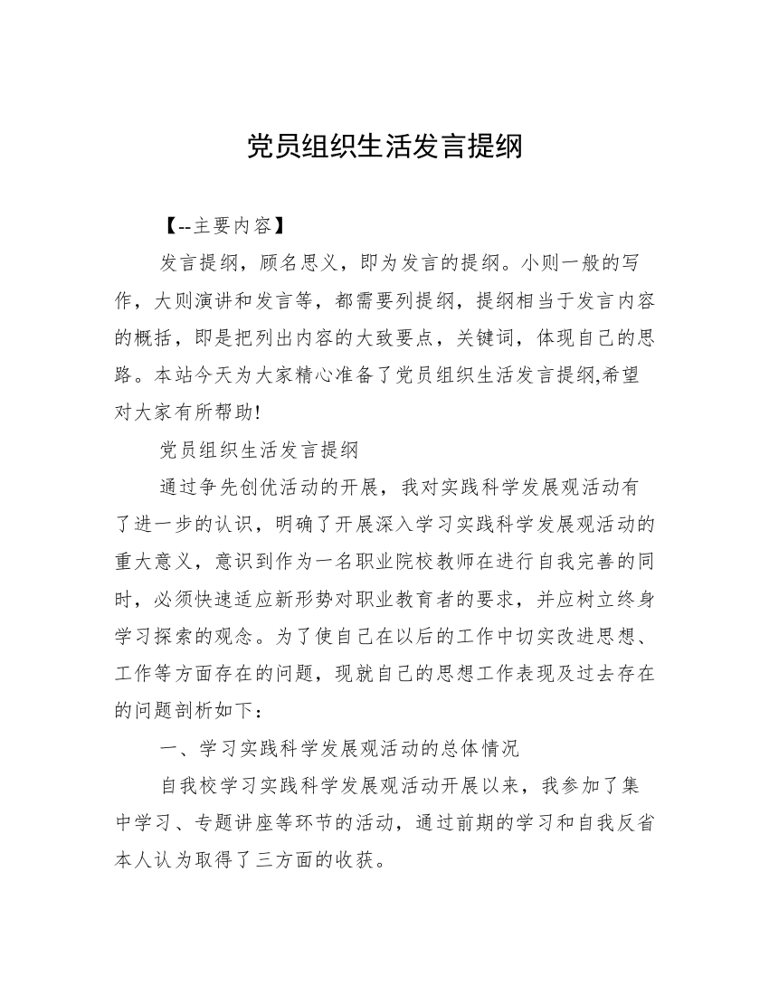 党员组织生活发言提纲