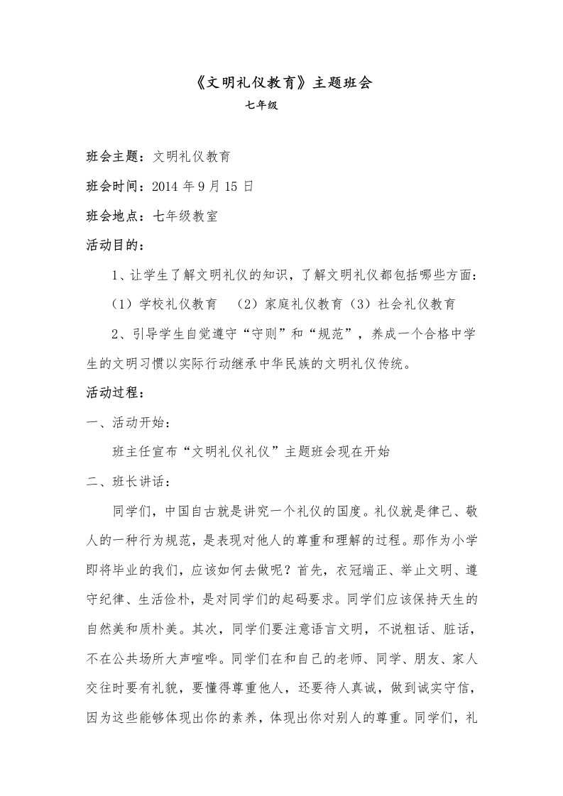 七年级文明礼仪主题班会教案