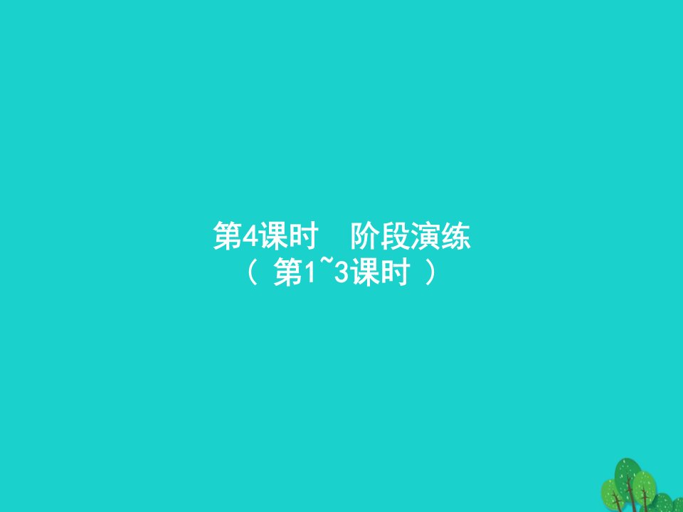 2022四年级数学上册1大数的认识第4课时阶段演练课件新人教版