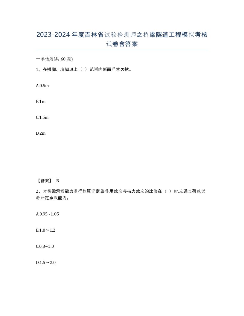 2023-2024年度吉林省试验检测师之桥梁隧道工程模拟考核试卷含答案