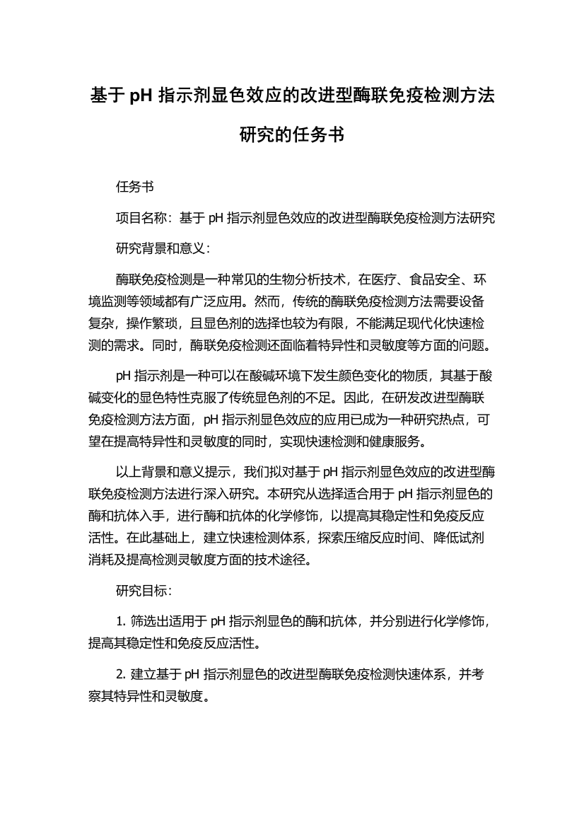 基于pH指示剂显色效应的改进型酶联免疫检测方法研究的任务书