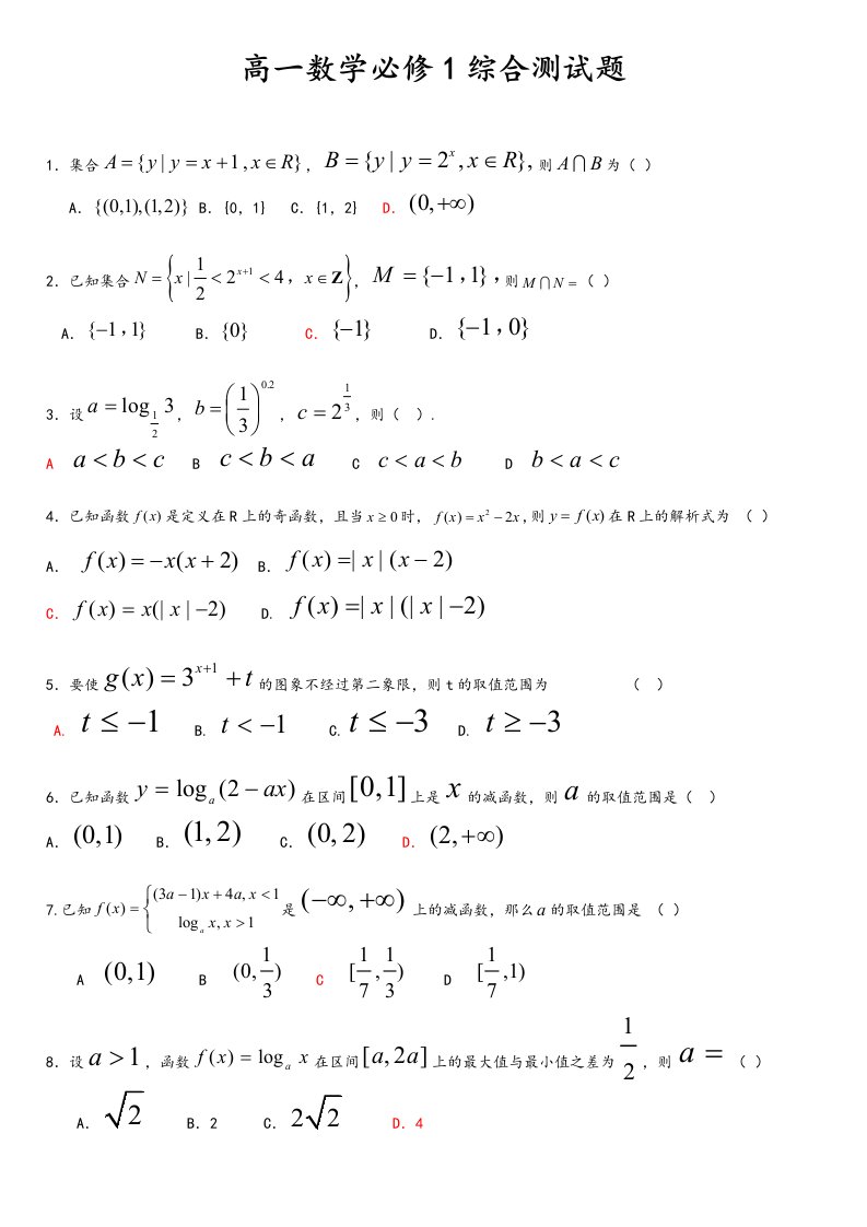 高一数学必修1综合测试题