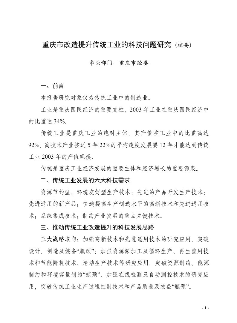 专题12重庆市科技创新平台建设与原始性创新能力问题研究