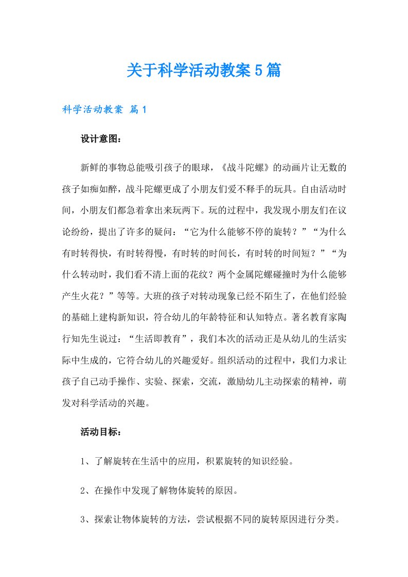 关于科学活动教案5篇