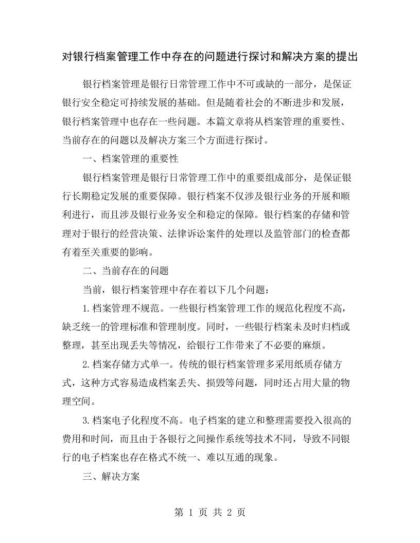 对银行档案管理工作中存在的问题进行探讨和解决方案的提出