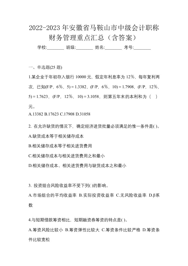 2022-2023年安徽省马鞍山市中级会计职称财务管理重点汇总含答案