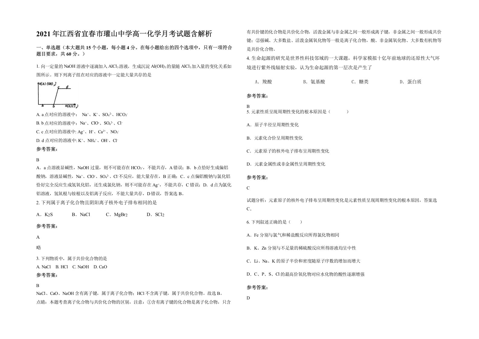 2021年江西省宜春市瓘山中学高一化学月考试题含解析