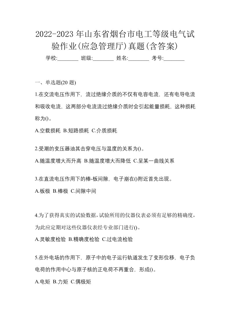 2022-2023年山东省烟台市电工等级电气试验作业应急管理厅真题含答案