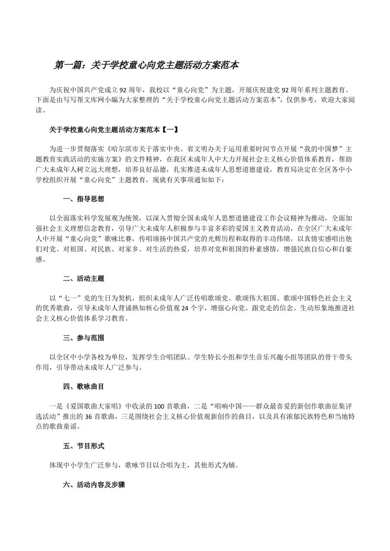 关于学校童心向党主题活动方案范本[共5篇][修改版]