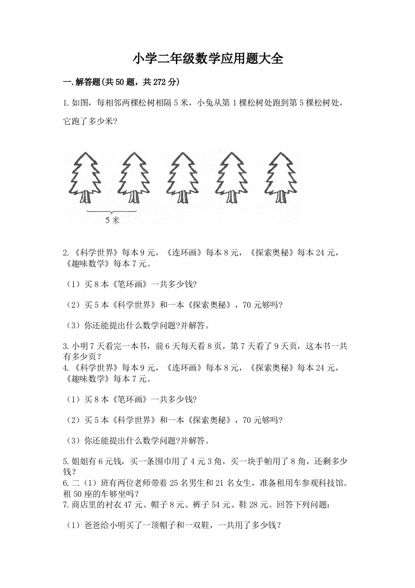 小学二年级数学应用题大全及答案（网校专用）