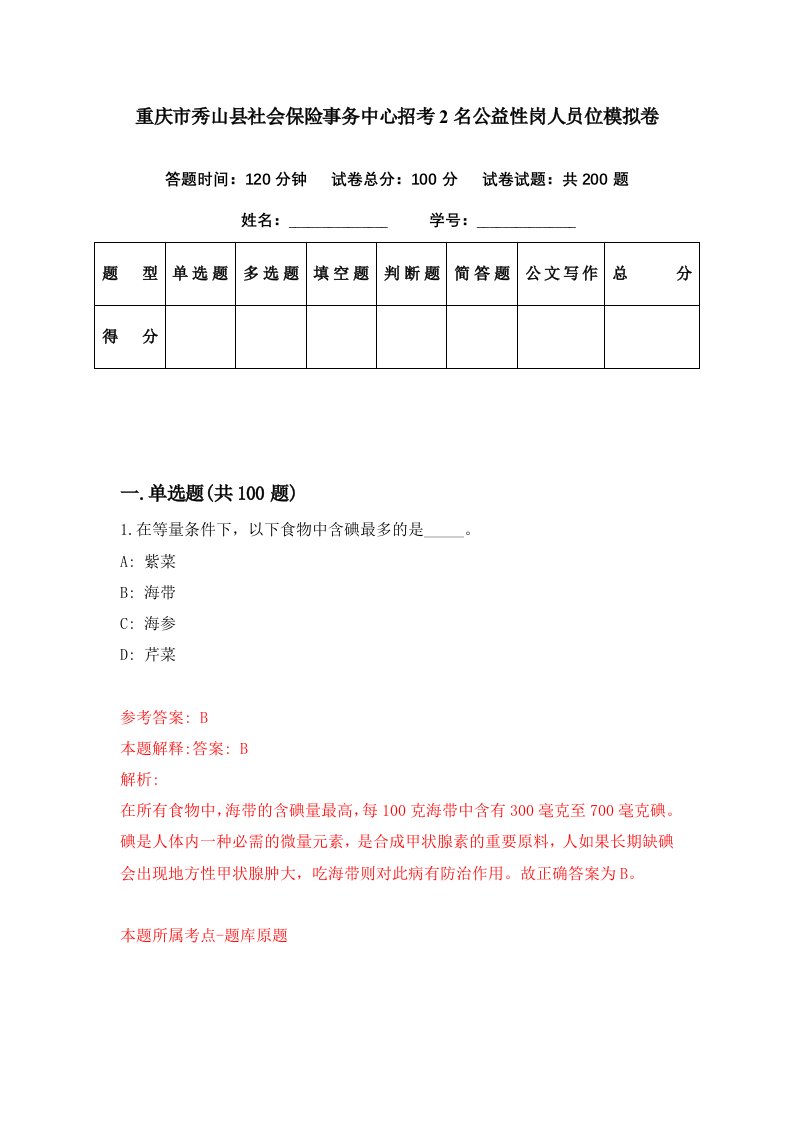 重庆市秀山县社会保险事务中心招考2名公益性岗人员位模拟卷第90套