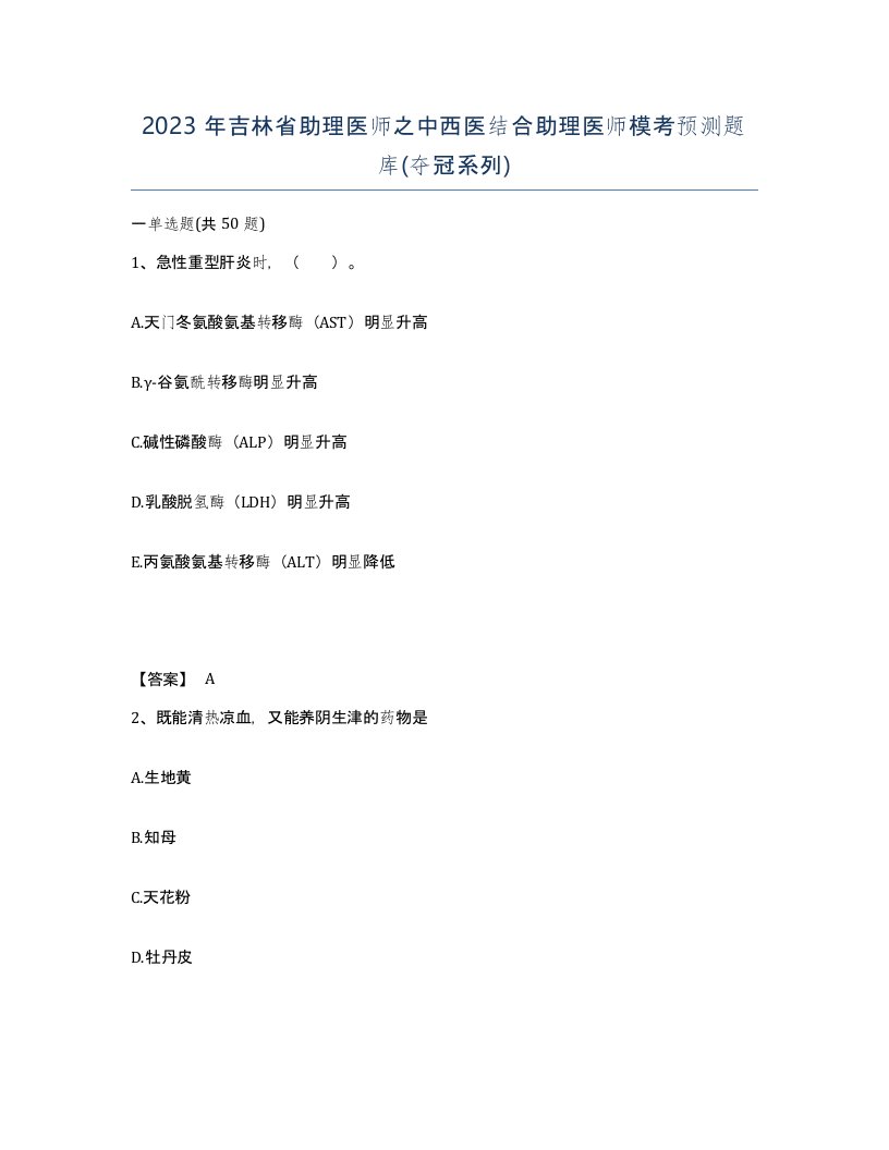 2023年吉林省助理医师之中西医结合助理医师模考预测题库夺冠系列