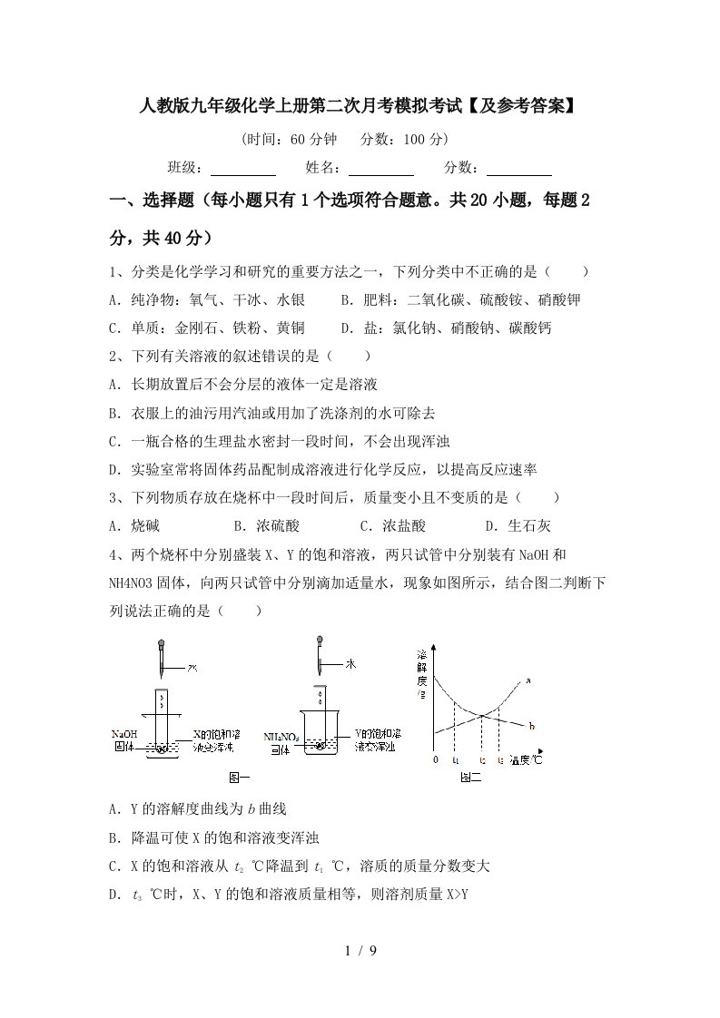 人教版九年级化学上册第二次月考模拟考试及参考答案