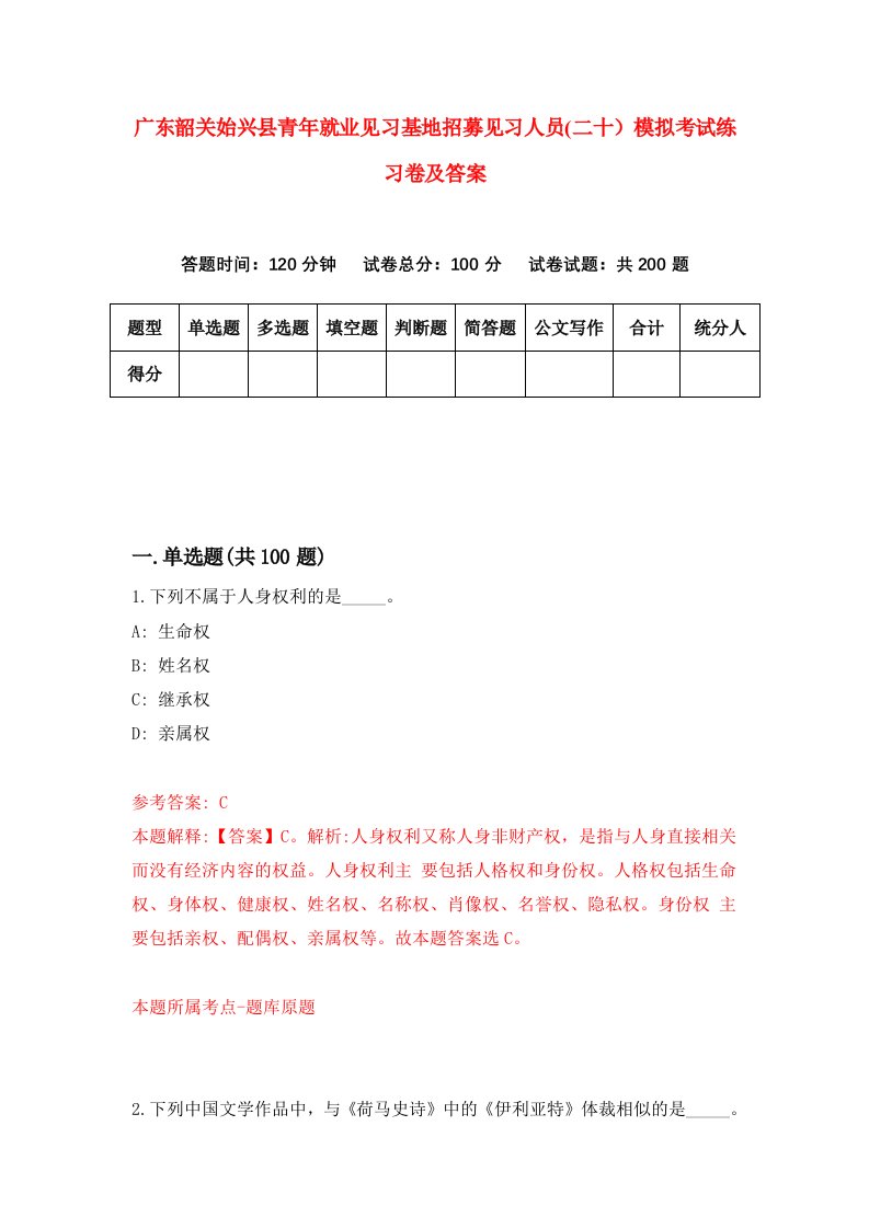 广东韶关始兴县青年就业见习基地招募见习人员二十模拟考试练习卷及答案5