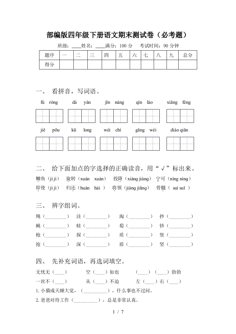 部编版四年级下册语文期末测试卷(必考题)