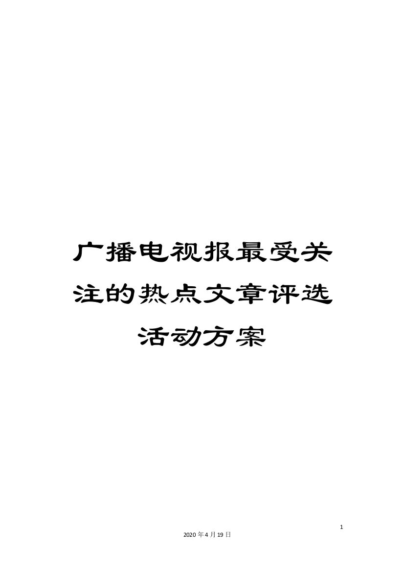 广播电视报最受关注的热点文章评选活动方案