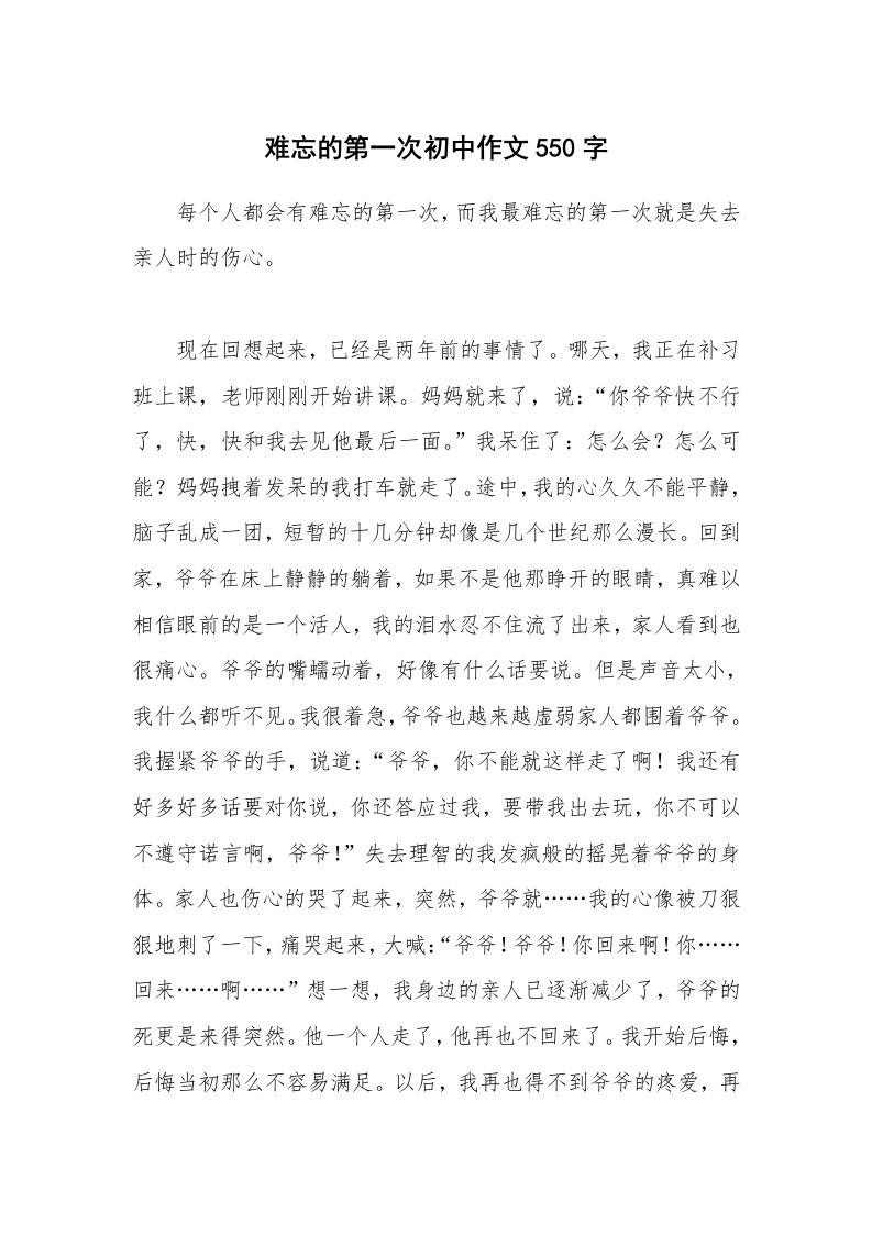 难忘的第一次初中作文550字