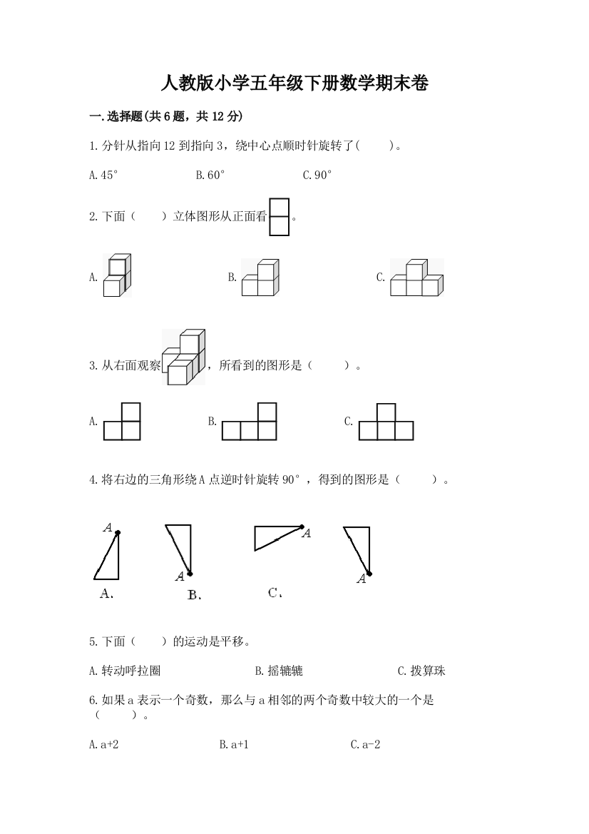 人教版小学五年级下册数学期末卷下载