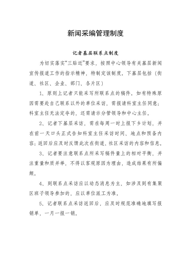 新闻采编部管理制度