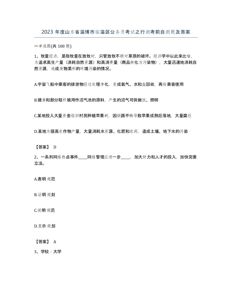 2023年度山东省淄博市临淄区公务员考试之行测考前自测题及答案